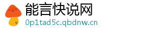 能言快说网	